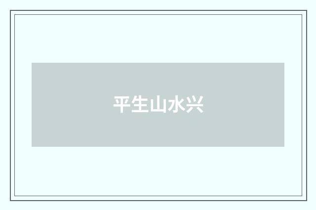 平生山水兴