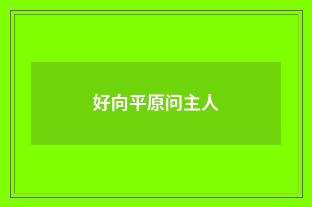 好向平原问主人