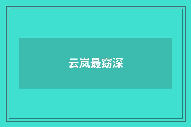 云岚最窈深