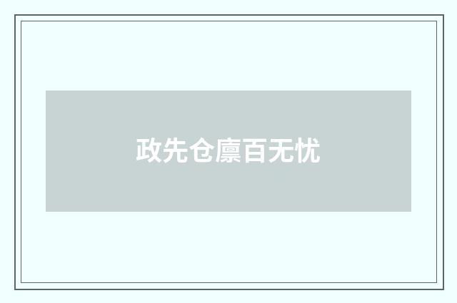 政先仓廪百无忧