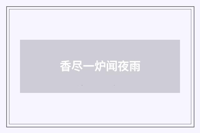 香尽一炉闻夜雨