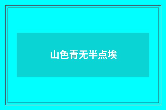 山色青无半点埃