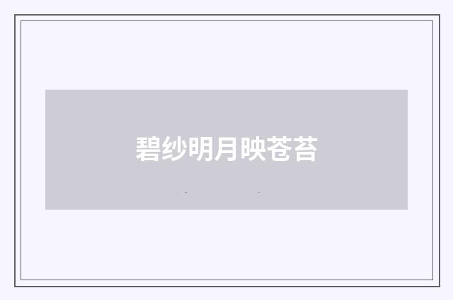 碧纱明月映苍苔