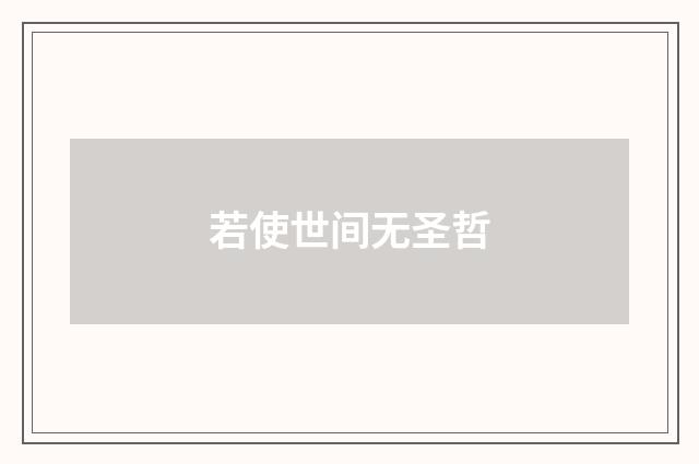 若使世间无圣哲