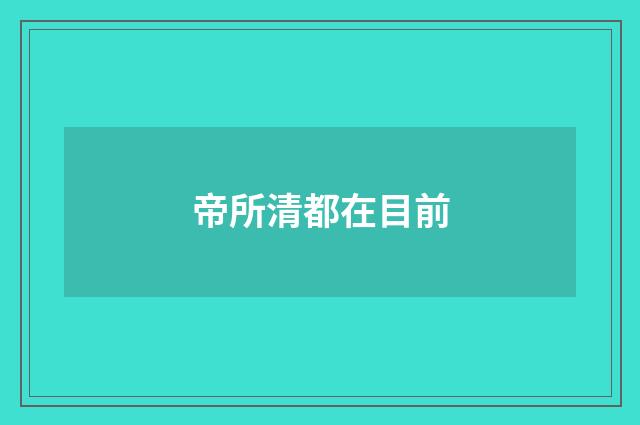 帝所清都在目前
