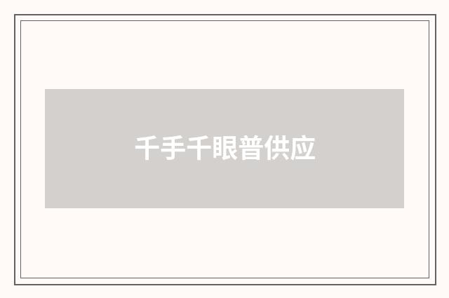 千手千眼普供应