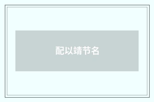 配以靖节名