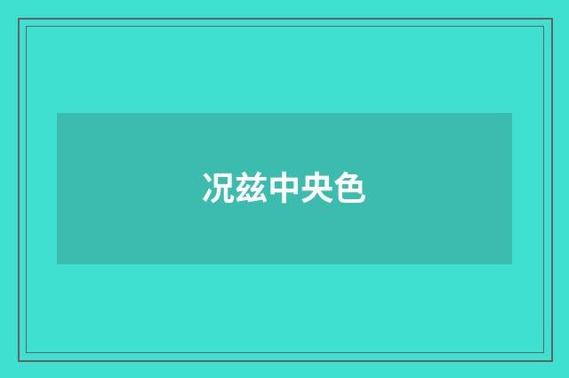 况兹中央色