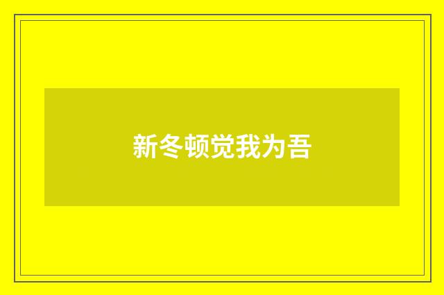 新冬顿觉我为吾