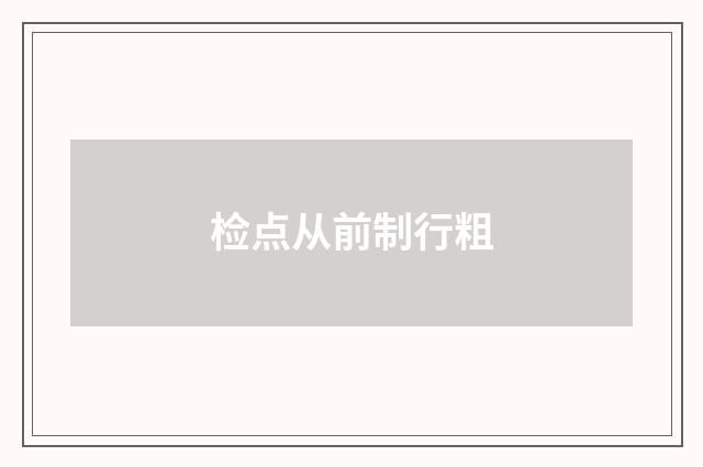 检点从前制行粗