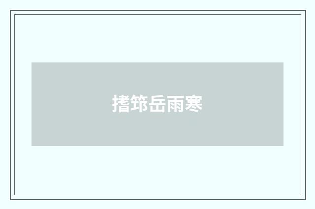 搘筇岳雨寒
