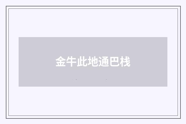 金牛此地通巴栈