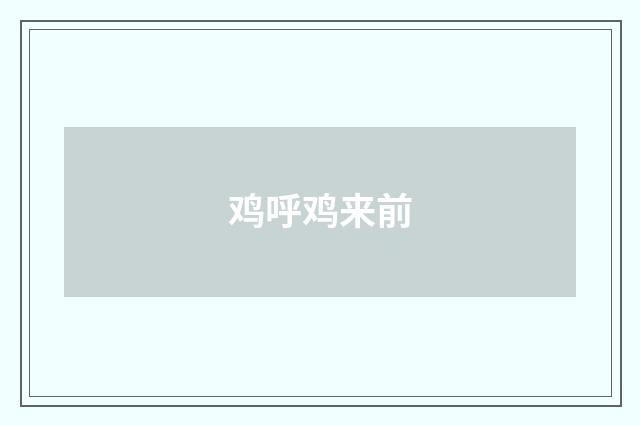 鸡呼鸡来前