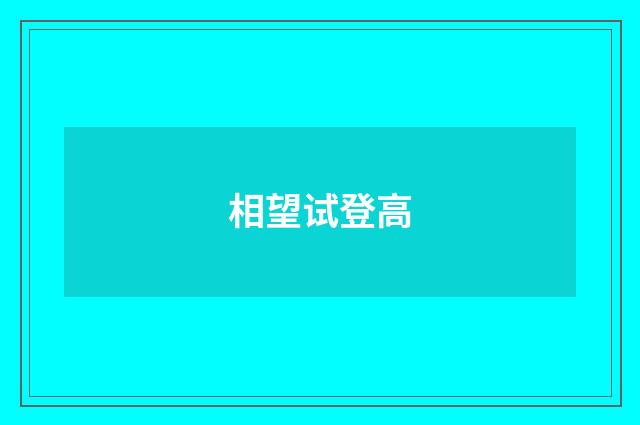 相望试登高