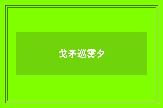 戈矛巡雾夕