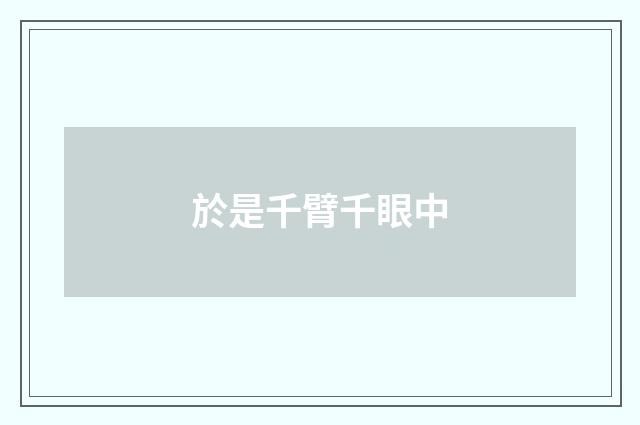 於是千臂千眼中