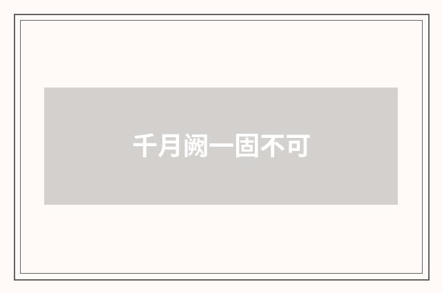 千月阙一固不可