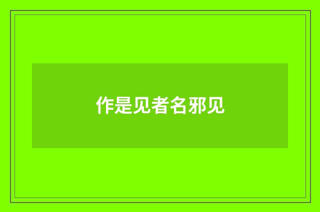 作是见者名邪见