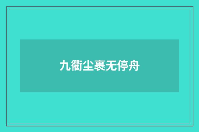 九衢尘裹无停舟