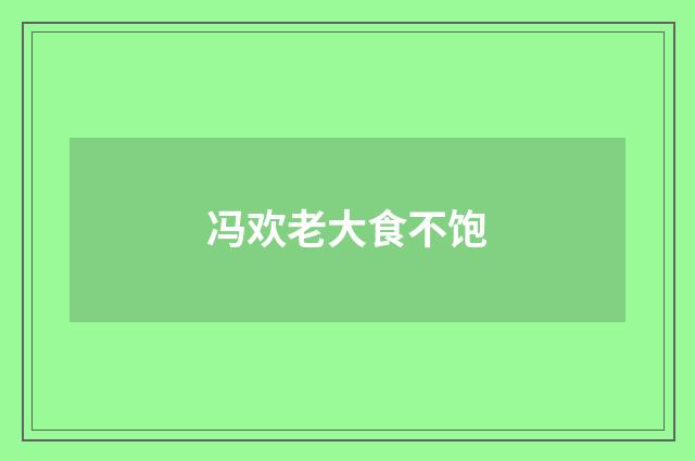 冯欢老大食不饱