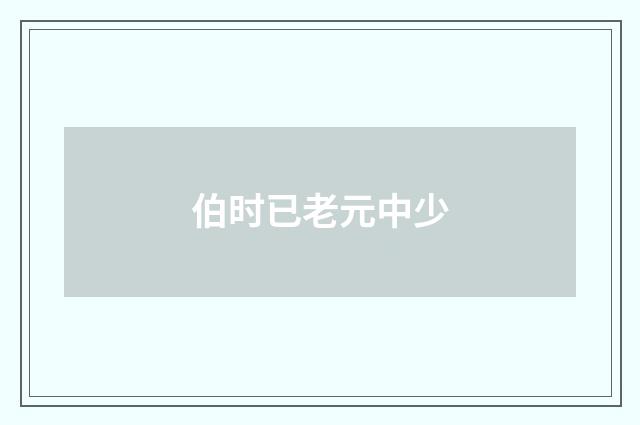 伯时已老元中少