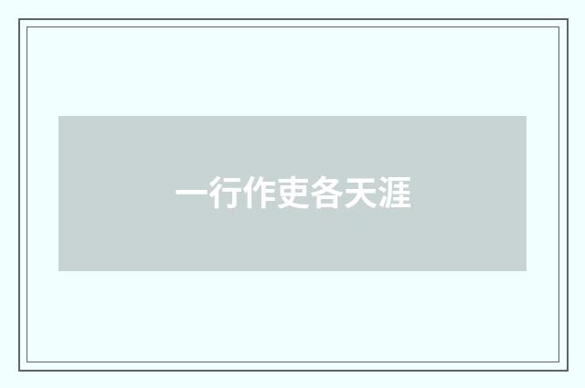 一行作吏各天涯