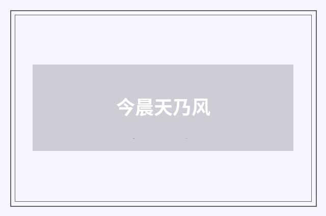今晨天乃风