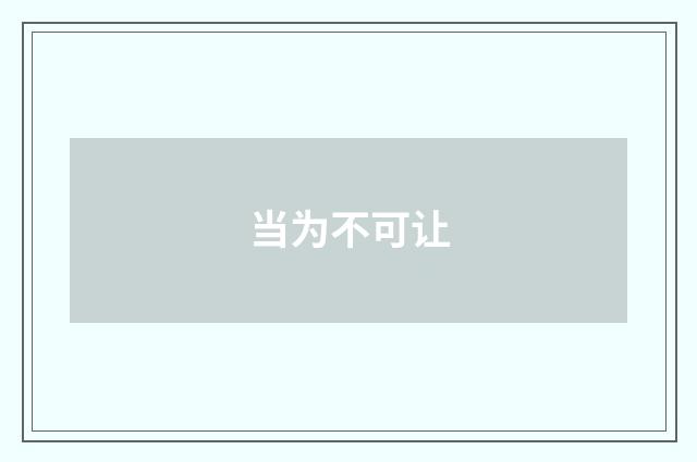 当为不可让
