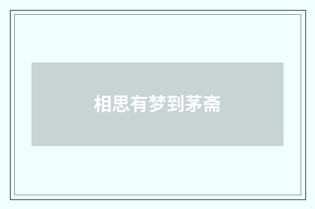 相思有梦到茅斋