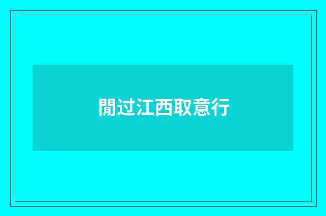 閒过江西取意行
