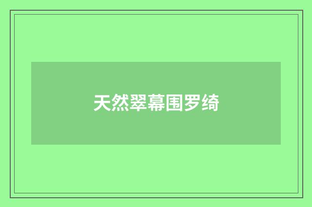 天然翠幕围罗绮