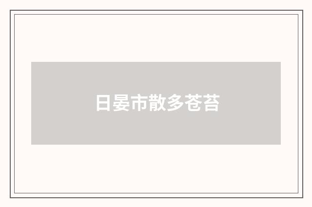 日晏市散多苍苔