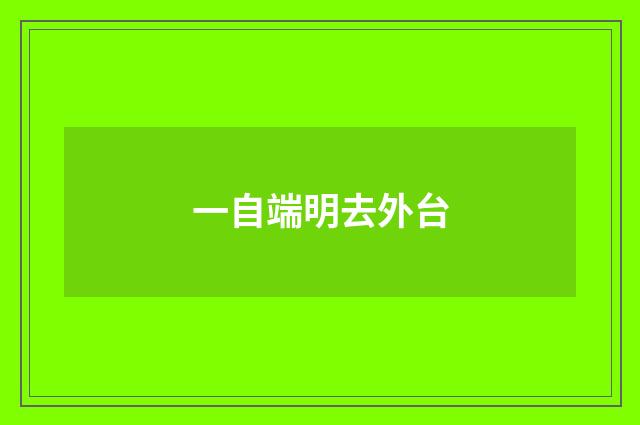 一自端明去外台