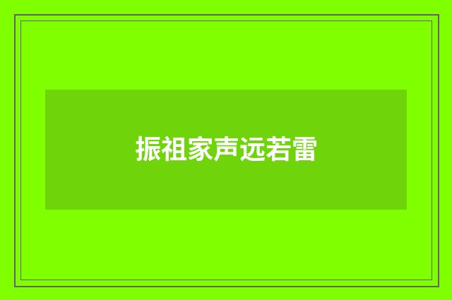 振祖家声远若雷