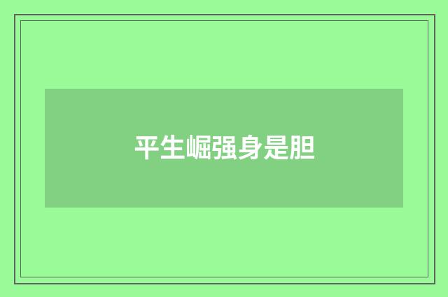 平生崛强身是胆