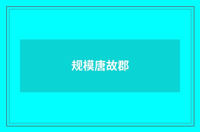 规模唐故郡