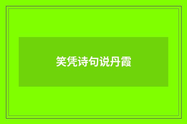 笑凭诗句说丹霞