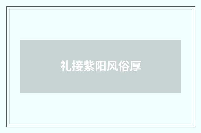 礼接紫阳风俗厚