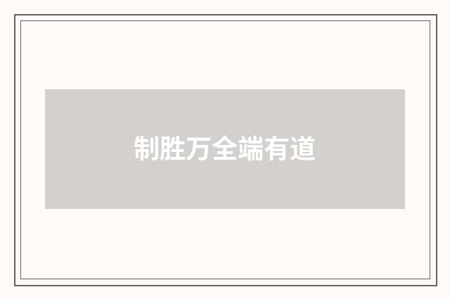 制胜万全端有道