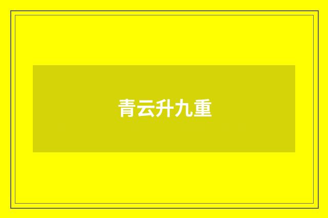 青云升九重