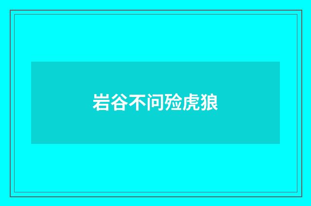 岩谷不问殓虎狼