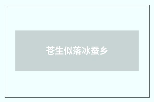 苍生似落冰蚕乡