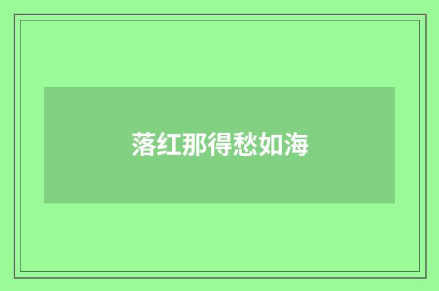 落红那得愁如海