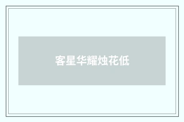 客星华耀烛花低