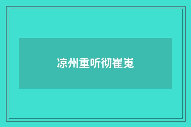 凉州重听彻崔嵬