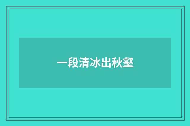 一段清冰出秋壑