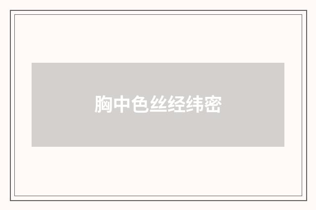 胸中色丝经纬密