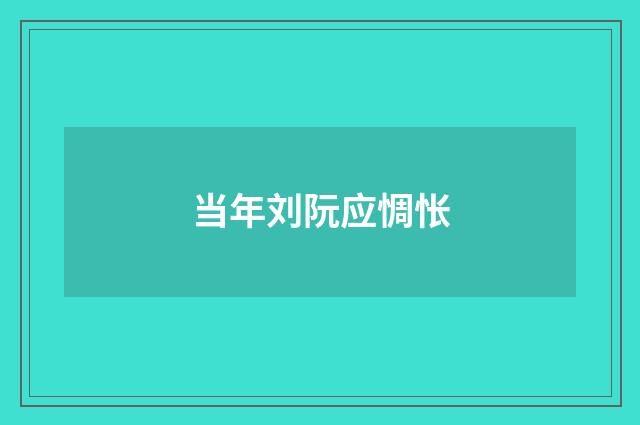 当年刘阮应惆怅