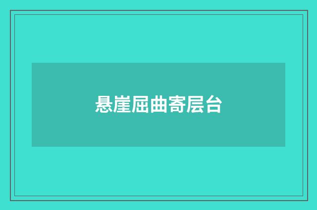 悬崖屈曲寄层台