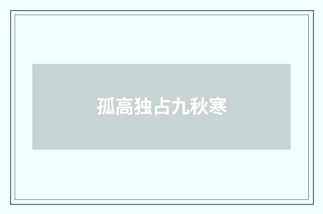 孤高独占九秋寒